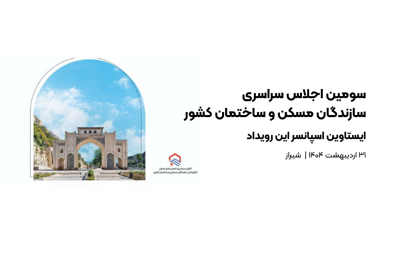 سومین اجلاس سراسری سازندگان مسکن و ساختمان کشور