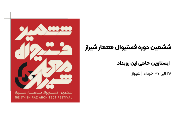 ششمین فستیوال معمار شیراز