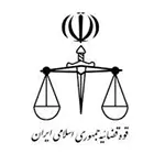 دادگستری-استان-فارس.webp