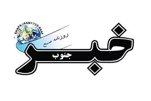 روزنامه-خبر-جنوب.webp