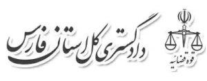 مشتریان-ایستاوین-دادگستری-فارس.webp